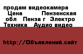 продам видеокамера JVC › Цена ­ 800 - Пензенская обл., Пенза г. Электро-Техника » Аудио-видео   